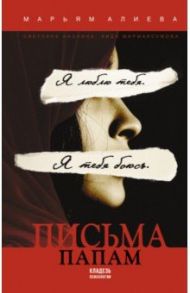 Письма папам / Алиева Марьям Омаровна, Анохина Светлана Анатольевна, Мирмаксумова Аида Мирмаксумовна