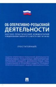 Научно-практический комментарий к ФЗ "Об оперативно-розыскной деятельности" (постатейный) / Горяинов Константин Константинович, Епифанов С. С., Журавлев А. Н.