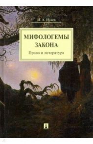 Мифологемы закона. Право и литература. Монография / Исаев Игорь Андреевич