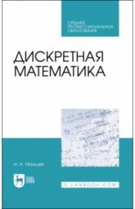 Дискретная математика. СПО / Мальцев Иван Анатольевич