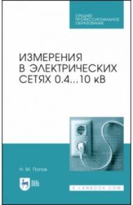 Измерения в электрических сетях 0,4..10 кВ. СПО / Попов Николай Малафеевич