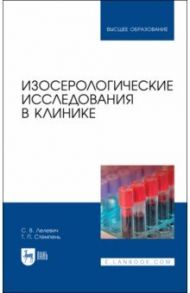 Изосерологические исследования в клинике / Лелевич Сергей Владимирович, Стемпень Татьяна Петровна