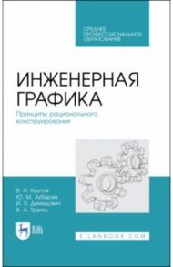 Инженерная графика. Принципы рационального конструирования. СПО / Зубарев Юрий Михайлович, Крутов Владимир Николаевич