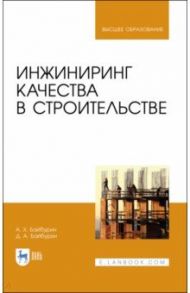 Инжиниринг качества в строительстве / Байбурин Альберт Халитович, Байбурин Денис Альбертович