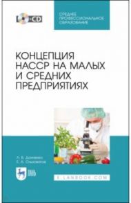 Концепция НАССР на малых и средних предприятиях (+CD). СПО / Донченко Людмила Владимировна, Ольховатов Егор Анатольевич