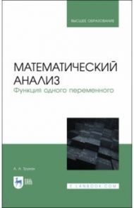 Математический анализ. Функция одного переменного / Трухан Александр Алексеевич