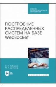 Построение распределенных систем на базе WebSocket. Учебное пособие / Хабаров Сергей Петрович, Шилкина Мария Львовна