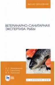 Ветеринарно-санитарная экспертиза рыбы / Мижевикина Анна Сергеевна