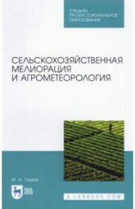 Сельскохозяйственная мелиорация и агрометеорология. СПО / Глухих Мин Афанасьевич