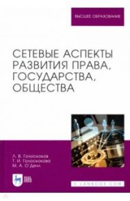 Сетевые аспекты развития права, государства, общества. Монография / Голоскоков Леонид Викторович, Голоскокова Татьяна Ивановна, О`Делл Мария Андреевна