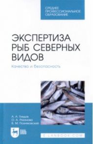 Экспертиза рыб северных видов. Качество и безопасность / Позняковский Валерий Михайлович, Рязанова Ольга Александровна, Гнедов Александр Александрович