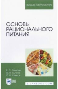 Основы рационального питания / Сычева Ольга Владимировна, Омаров Руслан Сафербегович