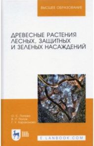 Древесные растения лесных, защитных и зеленых насаждений. Учебное пособие. СПО / Попова Ольга Сергеевна, Попов Виктор Петрович, Харахонова Галина Устиновна