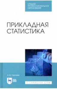 Прикладная статистика. Учебное пособие для СПО / Ганичева Антонина Валериановна