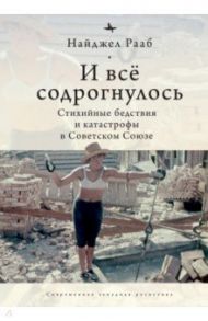 И все содрогнулось. Стихийные бедствия и катастрофы в Советском Союзе / Рааб Найджел