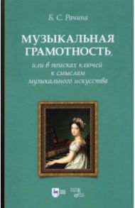 Музыкальная грамотность, или В поисках ключей к смыслам / Рачина Белла Соломоновна