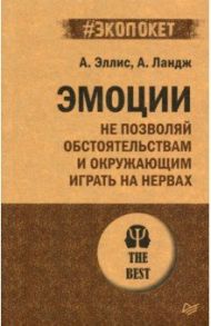 Эмоции. Не позволяй обстоятельствам и окружающим играть на нервах / Эллис Альберт, Ландж Артур