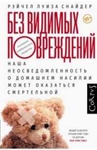 Без видимых повреждений / Снайдер Рэйчел