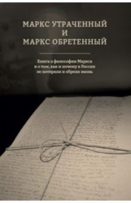 Маркс утраченный и Маркс обретенный / Коряковцев Андрей Александрович, Любутин Константин Николаевич, Кондрашов Петр Николаевич