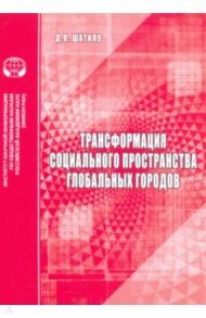 Трансформация социального пространства глобальных городов / Шатило Д. П.