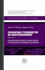 Справочное руководство по макроэкономике. Книга 3. Взаимосвязи между финансовым и реальным секторами / Тейлор Джон Б., Улиг Харальд