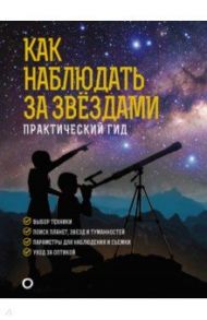 Как наблюдать за звездами. Подарочное издание / Ильницкий Руслан Владимирович