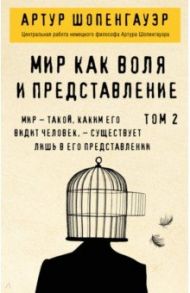 Мир как воля и представление. Том 2 / Шопенгауэр Артур