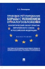 Правовое регулирование борьбы с уклонением от налогообложения. Аналитический обзор практик ЕС и РФ / Пономарева Карина Александровна