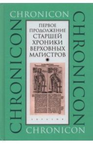 Первое продолжение Старшей хроники верховных магистров