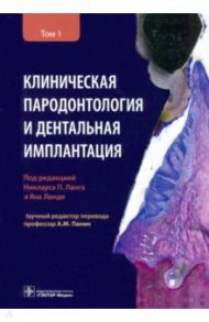 Клиническая пародонтология и дентальная имплантация. В 2-х томах. Том 1 / Ланг Николаус, Линде Ян, Араудхо Маурицио