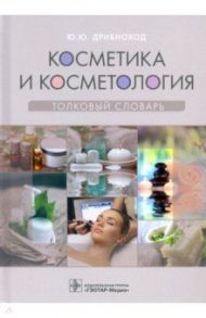 Косметика и косметология. Толковый словарь / Дрибноход Юлия Юрьевна