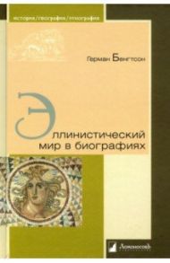 Эллинистический мир в биографиях / Бенгтсон Герман