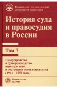 История суда и правосудия в России. Том 7. Судоустройство и судопроизводство периодов нэпа / Сырых Владимир Михайлович