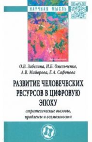 Развитие человеческих ресурсов в цифровую эпоху: стратегические вызовы, проблемы и возможности / Забелина Ольга Викторовна, Омельченко Ирина Борисовна, Майорова Анна Владимировна