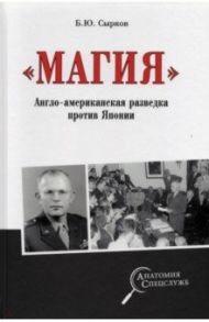 "Магия". Англо-американская радиоразведка против Японии / Сырков Борис Юрьевич