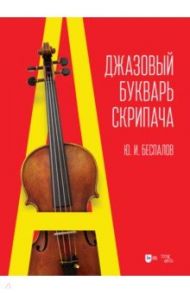 Джазовый букварь скрипача / Беспалов Юрий Иванович