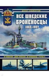 Все шведские броненосцы: 1865-1957. От монитора «Джон Эрикссон» до броненосца «Густав V» / Клефортов Донат Борисович