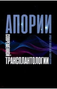 Апории современной трансплантологии / Резник О. Н.