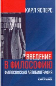 Введение в философию. Философская автобиография / Ясперс Карл