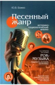 Песенный жанр. Историко-социологический анализ. Рок-музыка: сущность, история, проблемы / Божко Юрий Валентинович, Саркитов Николай Даутович