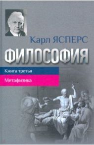 Философия. Книга третья. Метафизика / Ясперс Карл