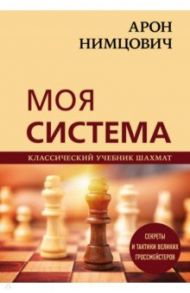 Арон Нимцович. Моя система / Нимцович Арон Исаевич