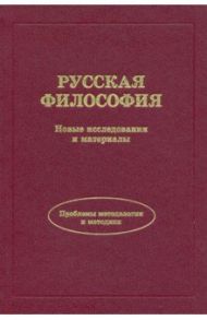 Русская философия. Новые исследования и материалы / Аршинов Владимир Иванович, Бачинин Владислав Аркадьевич, Артемьева Татьяна Владимировна