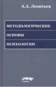 Методологические основы психологии / Леонтьев Алексей Алексеевич