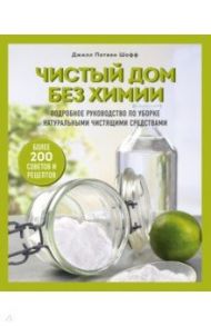 Чистый дом без химии. Подробное руководство по уборке натуральными чистящими средствами / Шофф Джилл Потвен