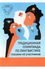 Традиционная олимпиада по лингвистике глазами её участников