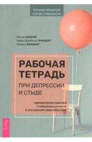 Рабочая тетрадь при депрессии и стыде. Преодоление мыслей о неполноценности и улучшение самочувствия / Маккей Мэтью, Фаннинг Патрик, Гринберг Майкл Джейсон