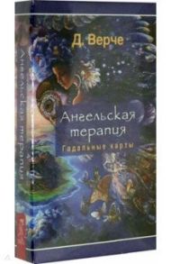 Ангельская терапия (44 карты) / Верче Дорин