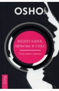 Медитация, любовь и секс — танец твоего существа / Ошо