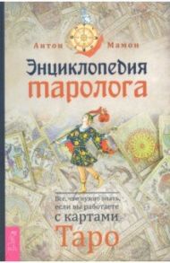 Энциклопедия таролога. Все, что нужно знать, если вы работаете с картами Таро / Мамон Антон